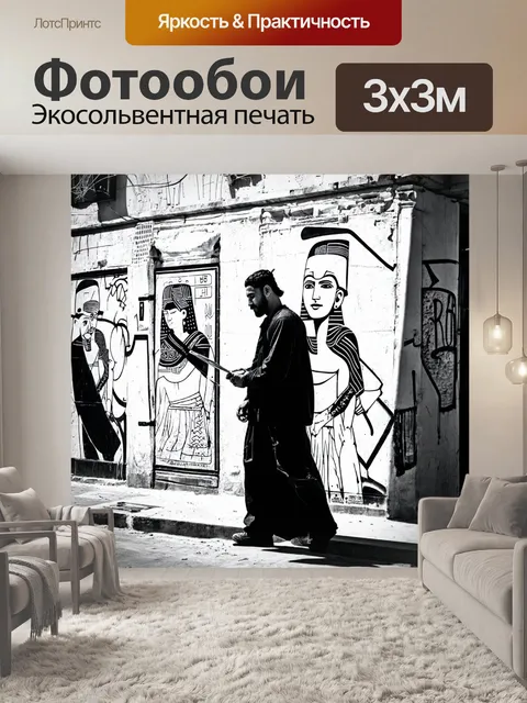 Фотообои египет в стиле черно-белый, уличные художники с граффити в египетском стиле