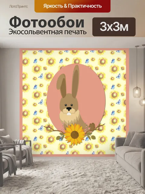 Фотообои кролик подсолнух