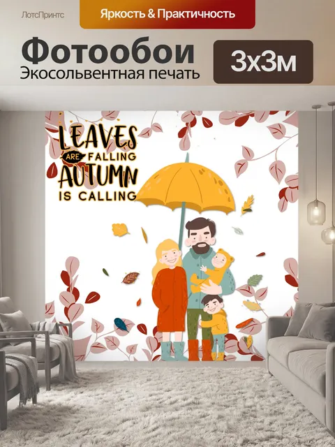 Фотообои семья осенью