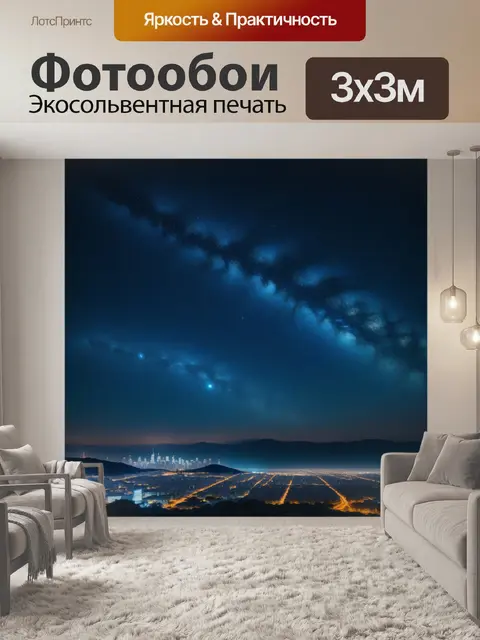 Фотообои звезды над городом