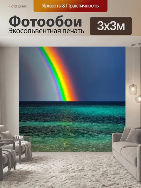 Фотообои градиент радуги над морем