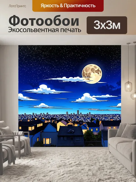 Фотообои ночь в стиле комикс, яркие звезды на ночном небе, облака, полная луна, большой город внизу, домики с…