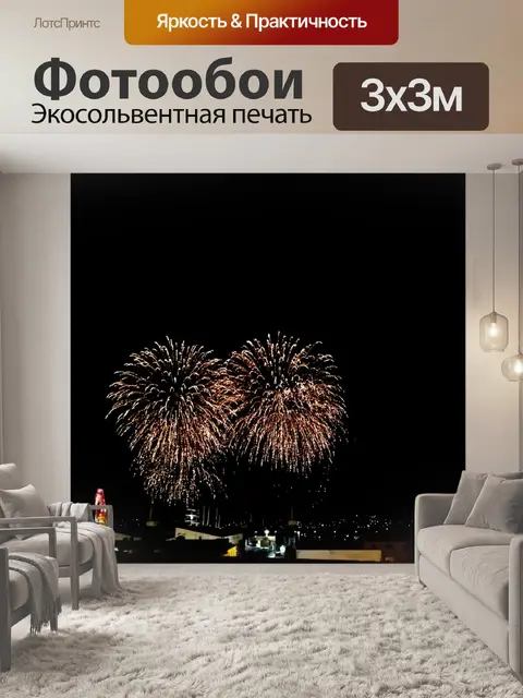 Фотообои Фейерверк