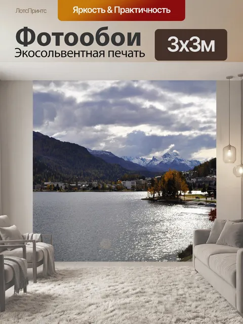 Фотообои Санкт-мориц швейцария