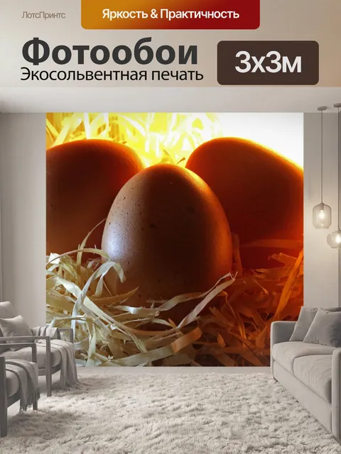 Фотообои три яйца сгруппированы на подстилке из с