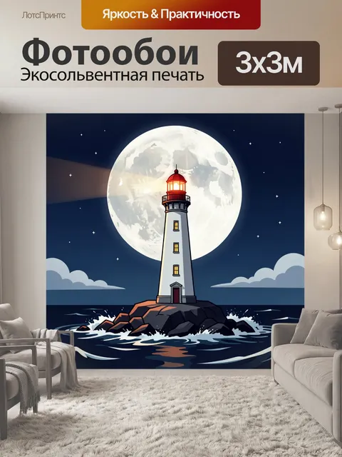 Фотообои Маяк у моря ночью