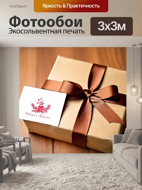Фотообои коричневая лента, уложенная аккуратно на упаковке подарка, с декоративной открыткой рядом