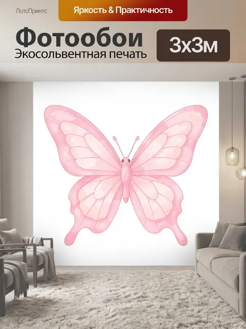 Фотообои Розовая бабочка с крылышками