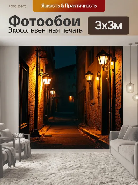 Фотообои винтаж с изображением старинных уличных фонарей