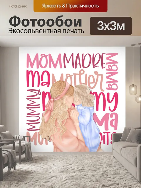 Фотообои Плакат ко Дню матери