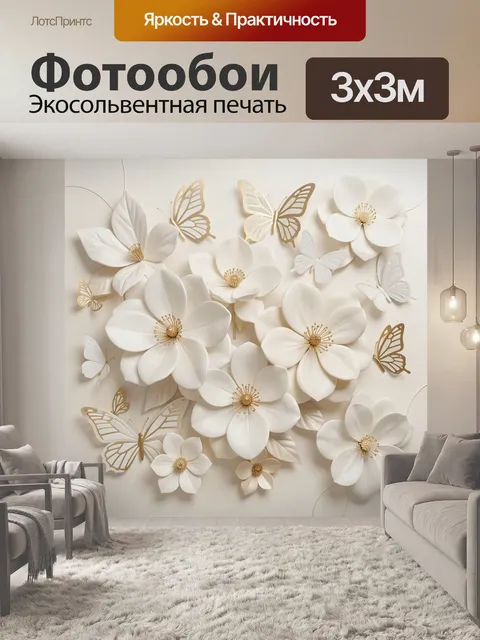 Фотообои Белые цветы и бабочки