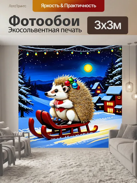 Фотообои ёжик, катающийся на санках из боутина, украшенных рождественскими игрушками