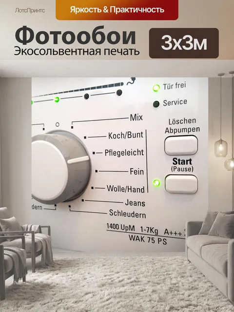 Фотообои Стиральная машина