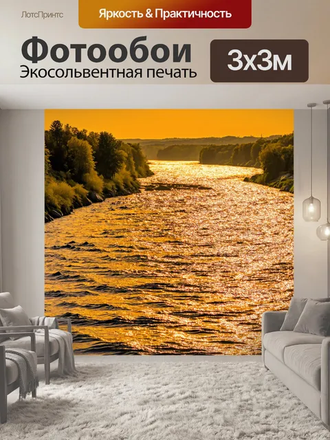 Фотообои золотая река, сверкающая на закате