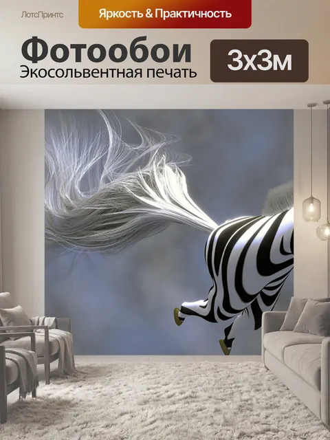 Фотообои Зебра