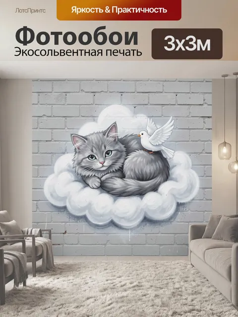 Фотообои Серый кот на облаке с голубем
