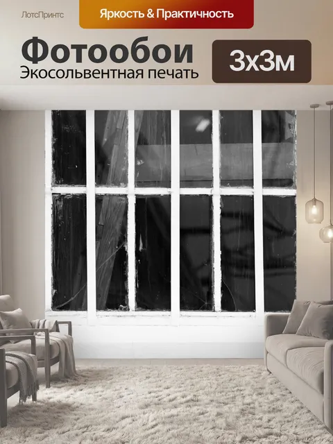 Фотообои черно-белое окно и рама