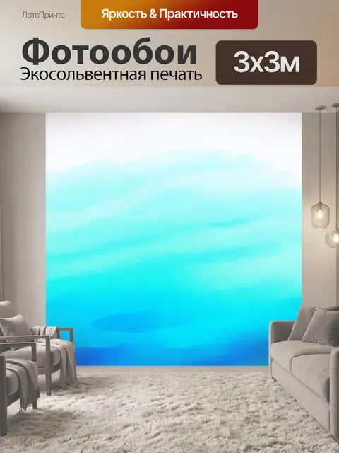 Фотообои море в стиле минимализм, акварельный стиль с плавными переходами цвета от синего к белому