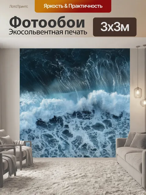 Фотообои Волна
