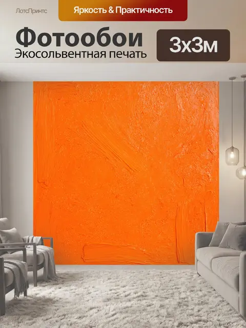 Фотообои оранжевый цвет, показывают абстрактные следы краски на холсте, где яркие оранжевые тонны распределены в…