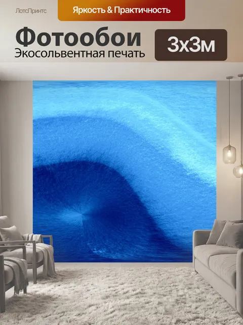 Фотообои Волны
