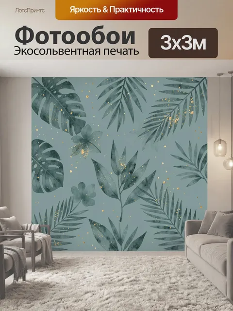 Фотообои Тропическая ботаника с золотыми искрами