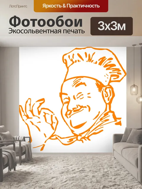 Фотообои Повар