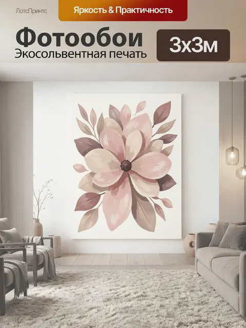 300 × 300 см · Экосольвентная печать