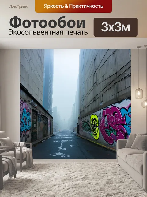 Фотообои туман в стиле графити