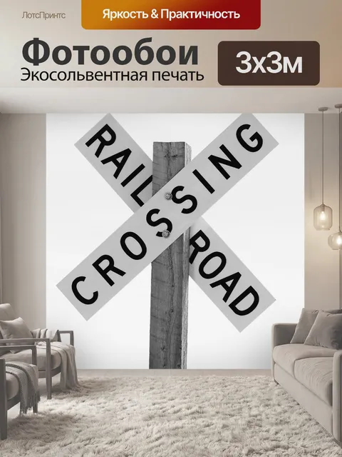 Фотообои Пересечения железной дороги