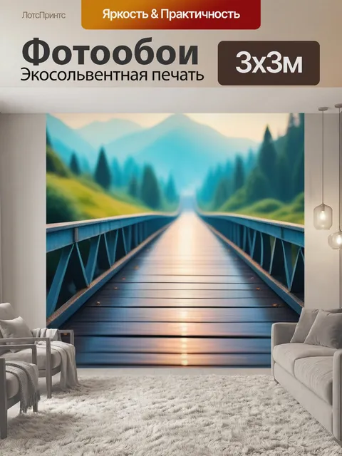 Фотообои пейзаж с моста