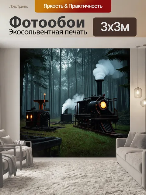 Фотообои лес в стиле дизельпанк: погруженная в вечерний туман местность