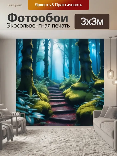 Фотообои магическая атмосфера в волшебном лесу
