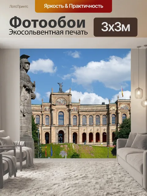 Фотообои Максимилианеум