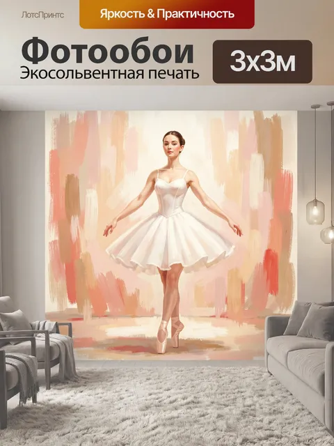 Фотообои Балерина в белом наряде