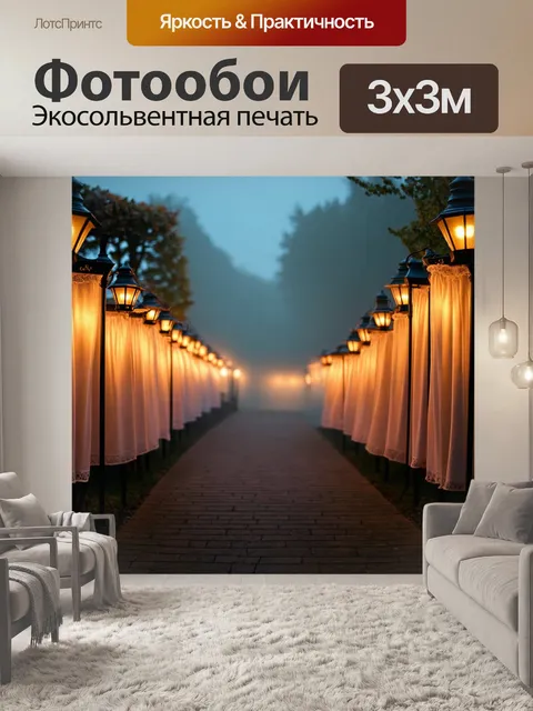 Фотообои туман в стиле фотореализм: аллея с фонарями