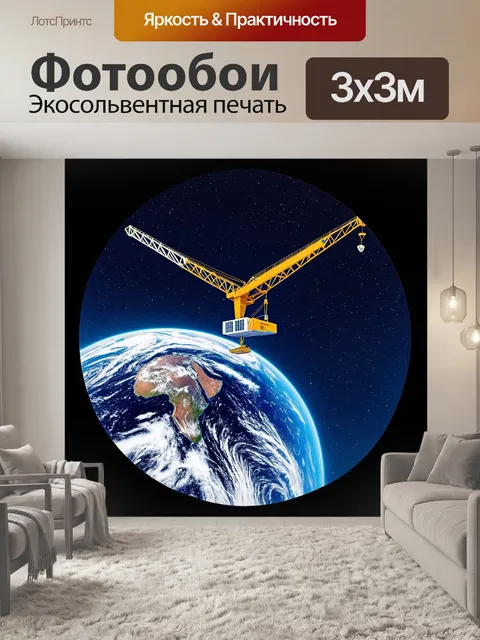 Фотообои вид на землю со стороны космического крана, изображенный в стиле легкой комедии с умными элементами