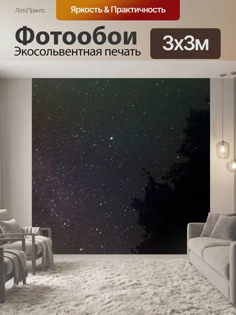 Фотообои Звезды