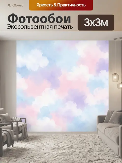 300 × 300 см · Экосольвентная печать