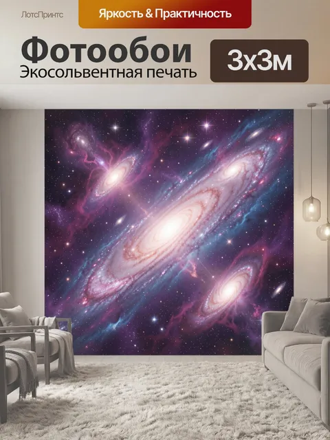 Фотообои Космические галактики в туманности