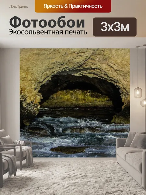 Фотообои Морская пещера