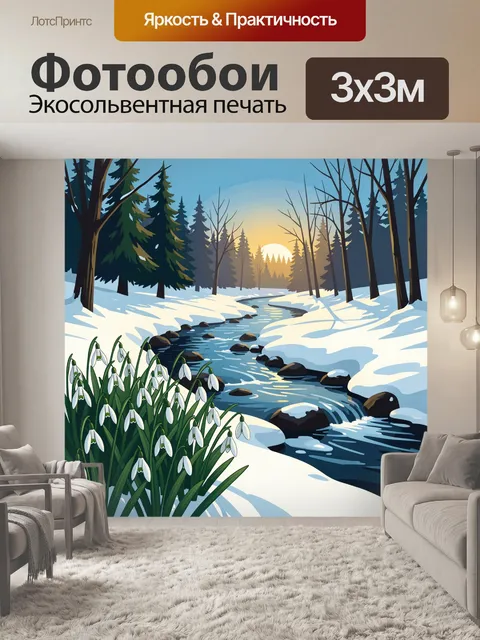 Фотообои Зимний лесной ручей на рассвете