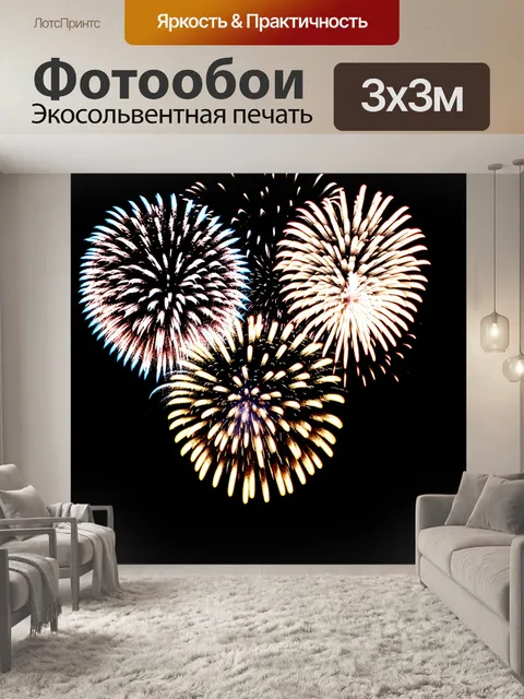 Фотообои черный с яркими вспышками фейерверков, которые наполняют небосвод
