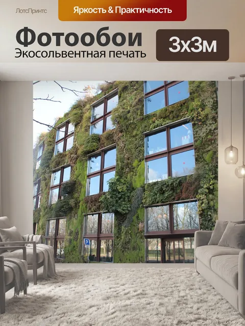 Фотообои Вертикальный сад