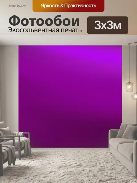 Фотообои Фиолетовый