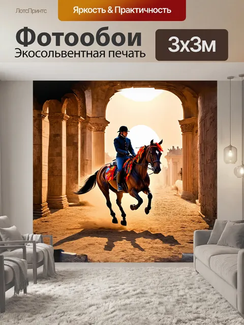 Фотообои всадник на лошади, украшенной цветными перьями, скачет по древним римским улицам, окруженным величественными…