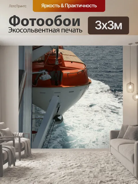 Фотообои Спасательная шлюпка океан