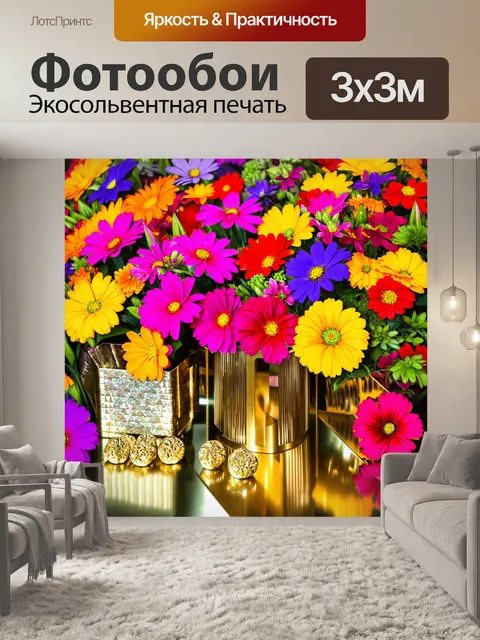Фотообои цветы в стиле максимализм