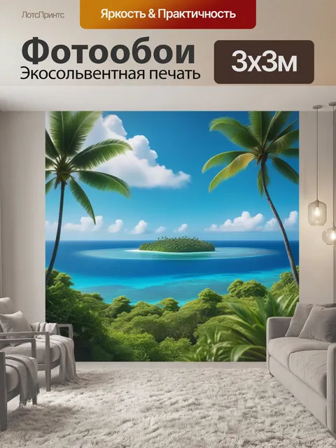 Фотообои пейзаж тропического острова вдалеке