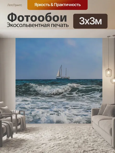 Фотообои Волны